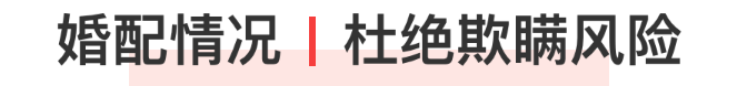 婚配情况|杜绝欺瞒风险