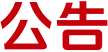 公告